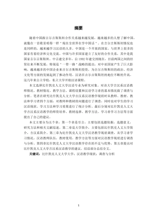 比什凯克人文大学汉语教学现状调查与分析  教育教学专业