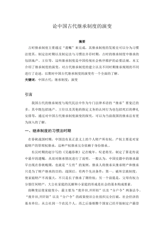 法学专业 论中国古代继承制度的演变