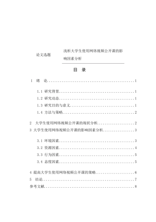 公共管理专业 大学生使用网络视频公开课的影响因素分析