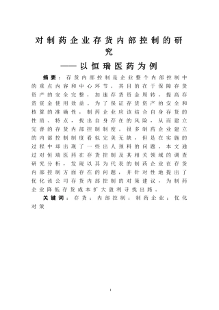 工商管理专业 对制药企业存货内部控制的研究——以恒瑞医药为例  4-26