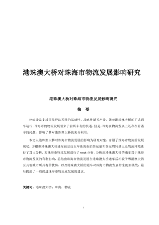 港珠澳大桥对珠海市物流发展影响研究