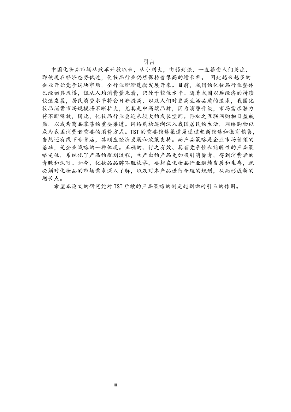 白越聪TST产品策略分析  工商管理专业_第3页