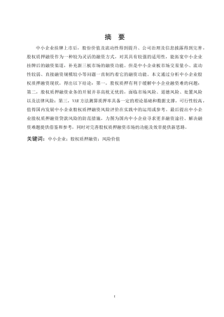 财务管理-我国中小企业股权质押融资风险评价研究论文设计
