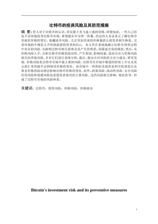 比特币的投资风险及其防范措施  会计财务管理专业