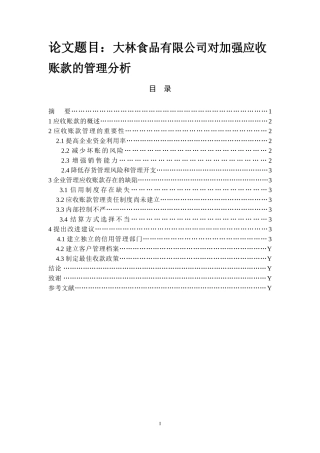 大林食品有限公司对加强应收账款的管理分析 会计学专业