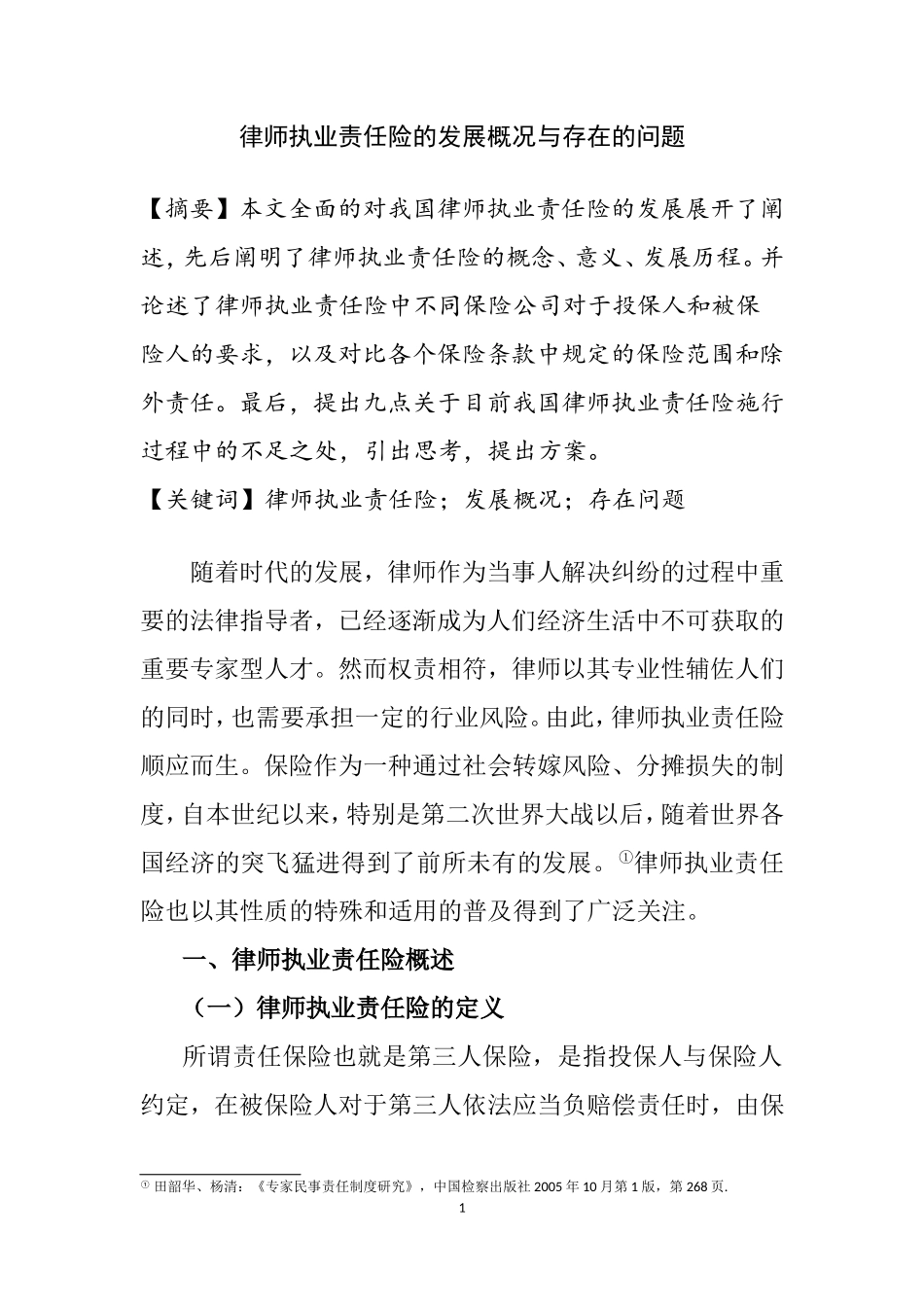 法学专业 律师执业责任险的发展概况与存在的问题_第1页
