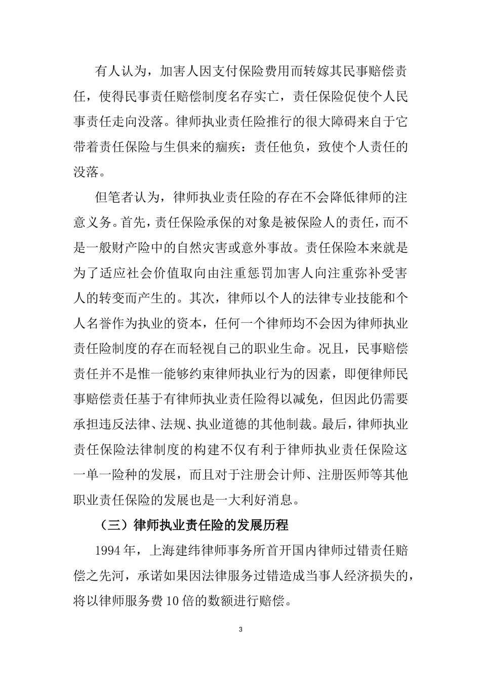 法学专业 律师执业责任险的发展概况与存在的问题_第3页