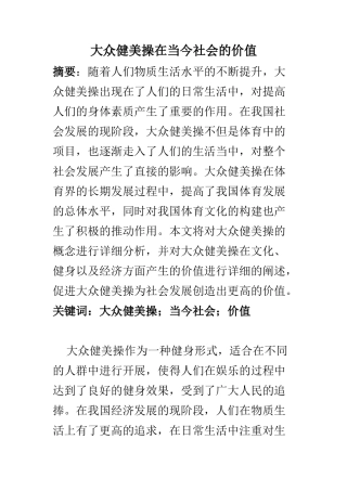 公共管理专业 大众健美操在当今社会的价值