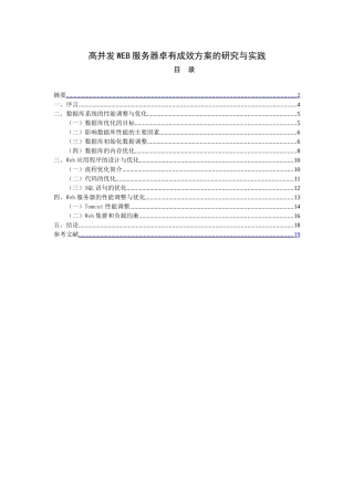 高并发WEB服务器卓有成效方案的研究与实践  计算机科学和技术专业
