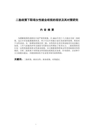 工商管理专业 二胎政策下职场女性就业歧视的现状及其对策研究
