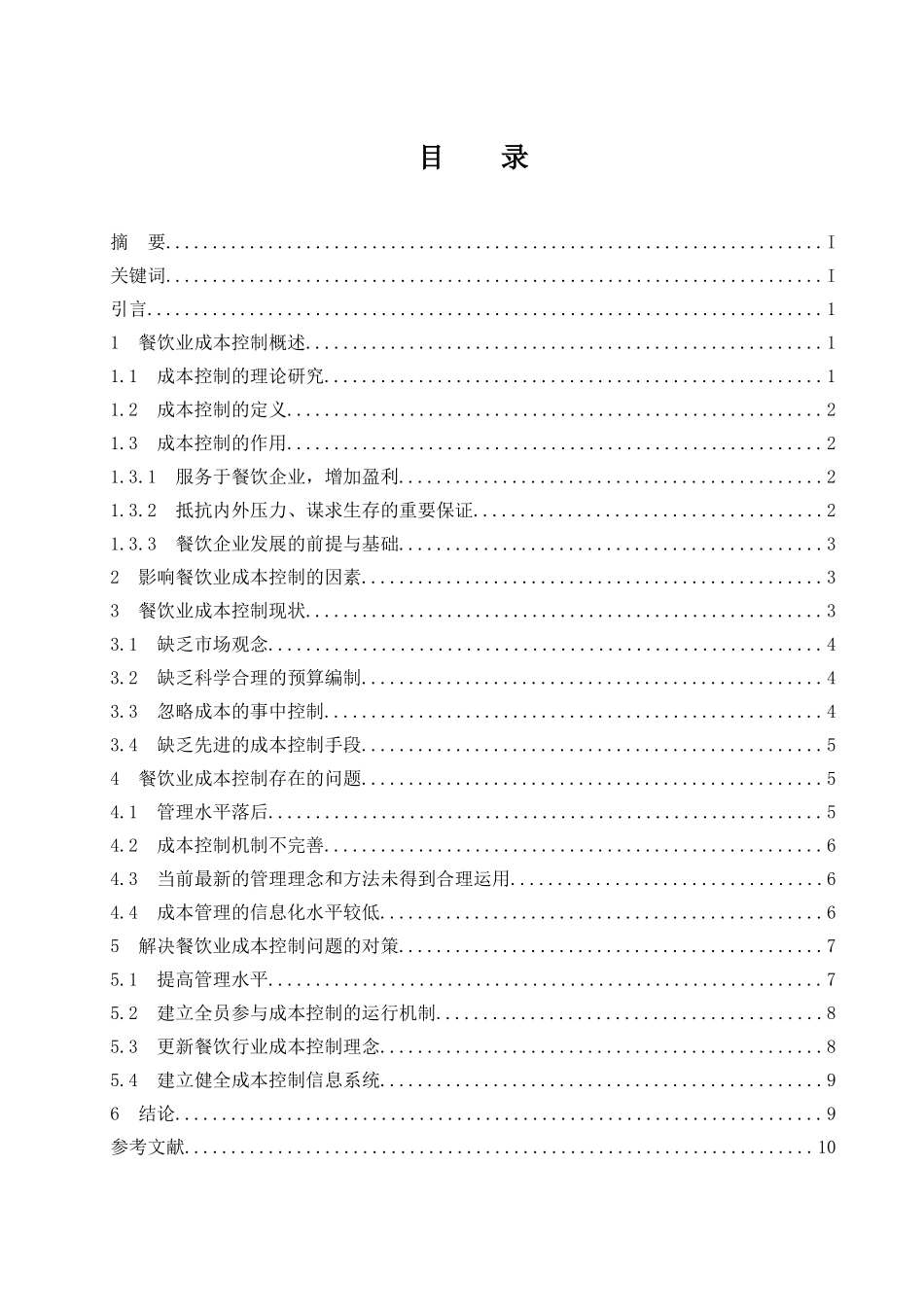 餐饮业成本控制研究  会计财务管理专业_第1页