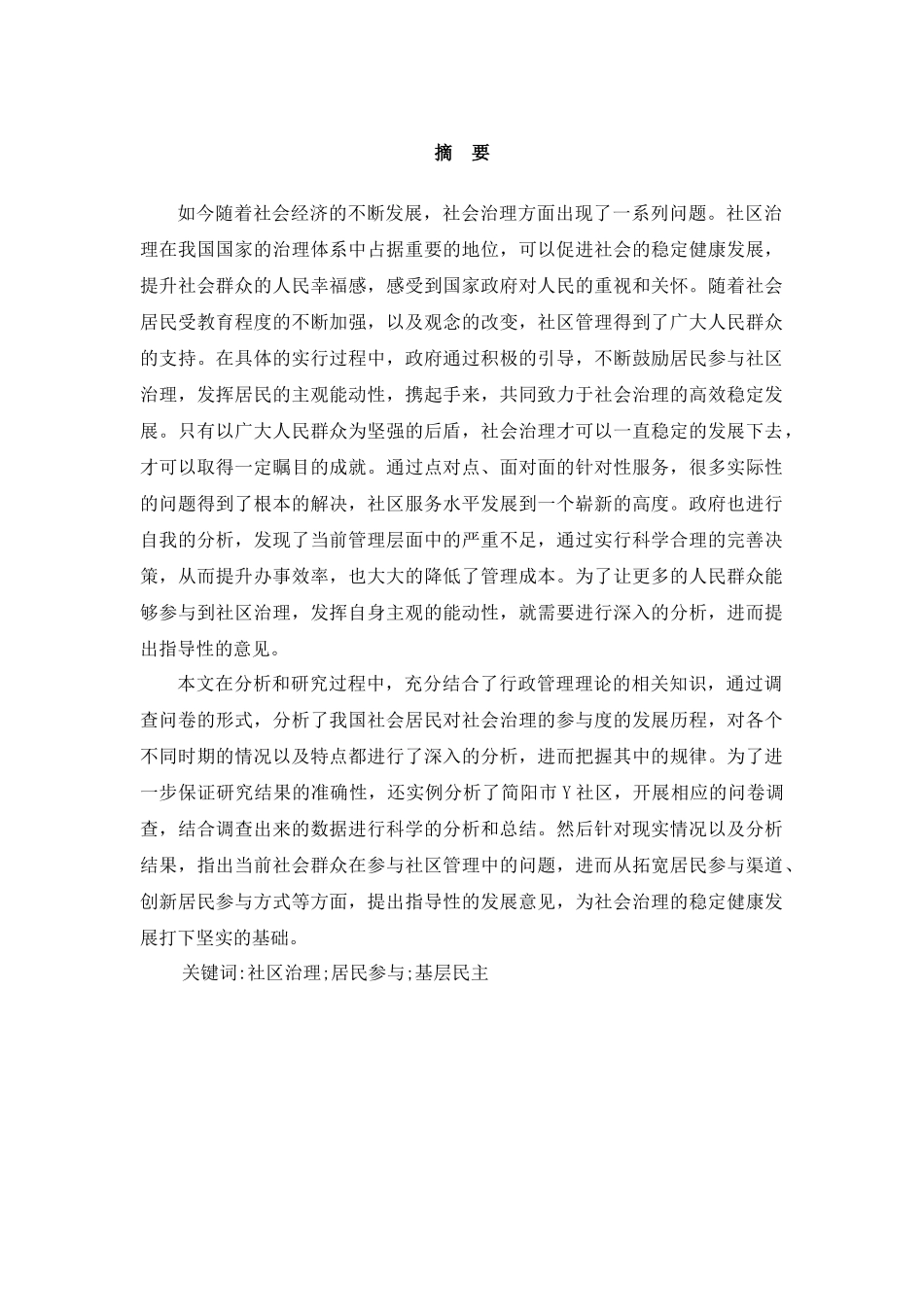 城市社区治理中居民参与问题研究-以简阳市Y社区为例  公共管理专业_第2页