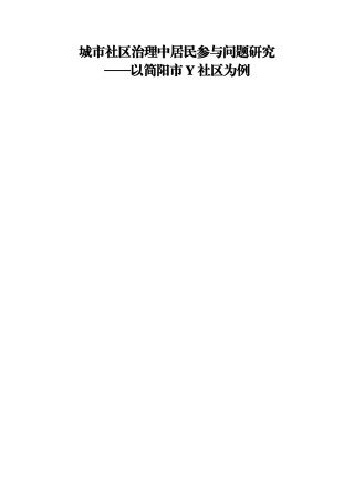 城市社区治理中居民参与问题研究-以简阳市Y社区为例  公共管理专业