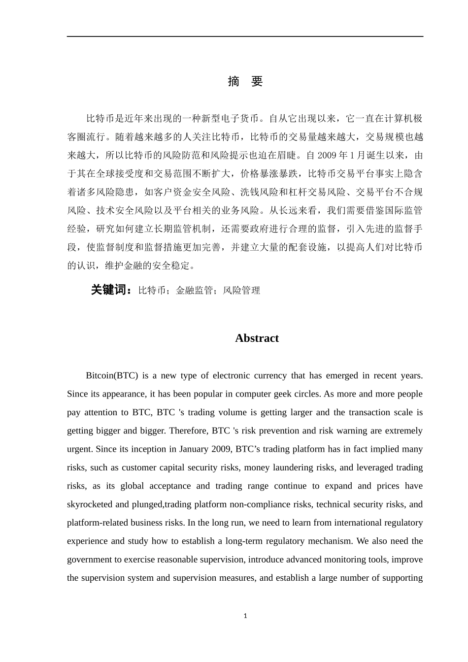 比特币发展现状中存在的风险及对策分析  会计财务管理专业_第1页