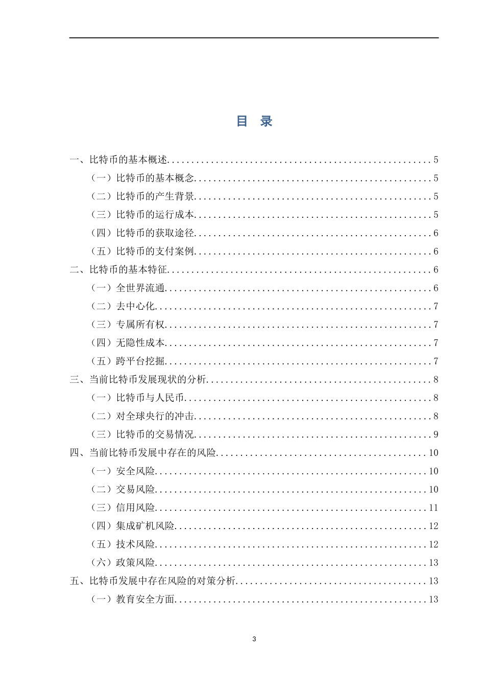 比特币发展现状中存在的风险及对策分析  会计财务管理专业_第3页