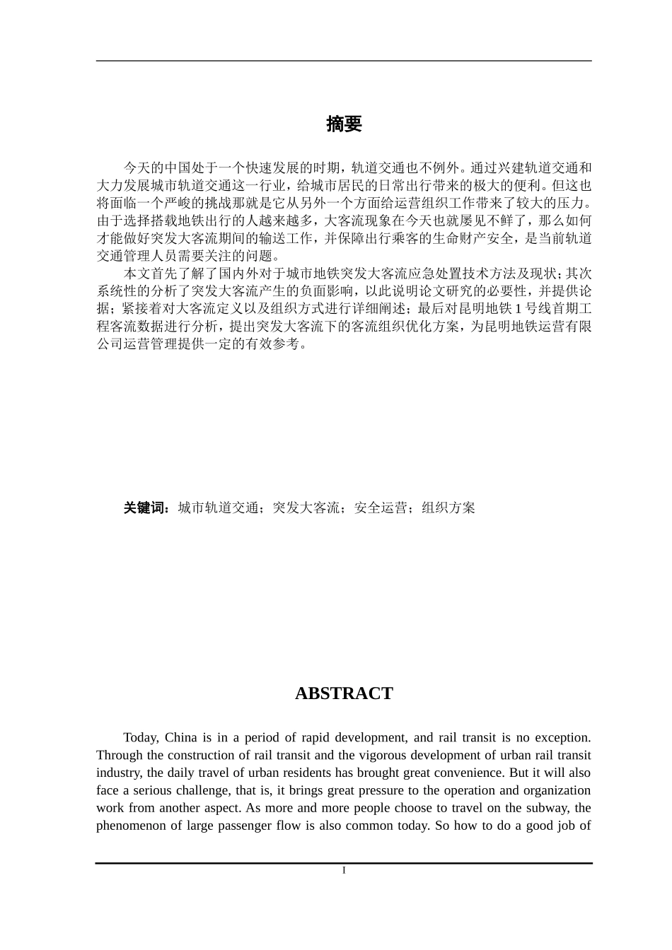 公共管理专业 地铁车站突发大客流应急处置应用研究——以昆明地铁大学城站为例_第1页