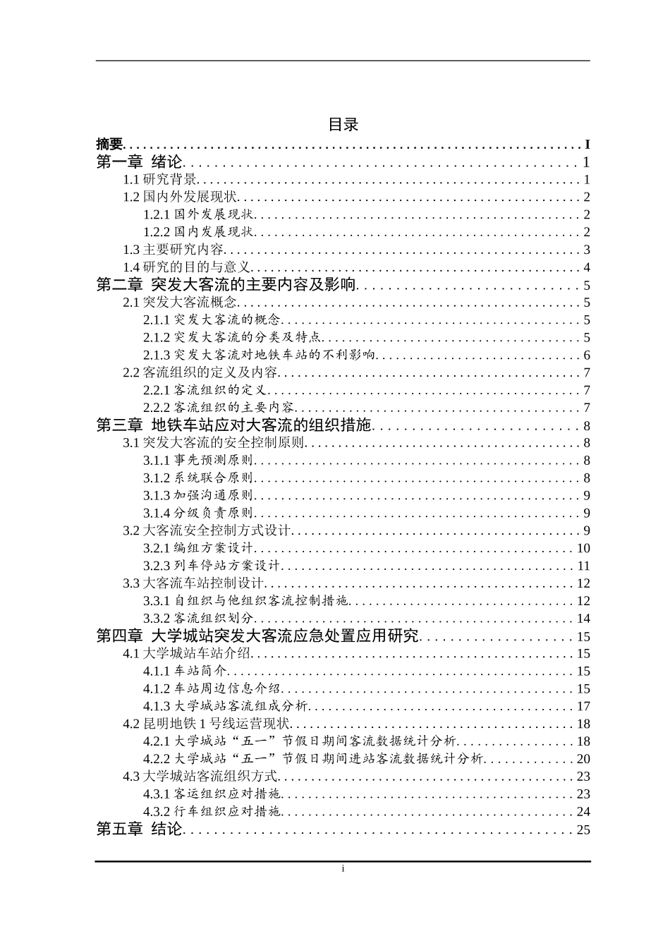 公共管理专业 地铁车站突发大客流应急处置应用研究——以昆明地铁大学城站为例_第3页