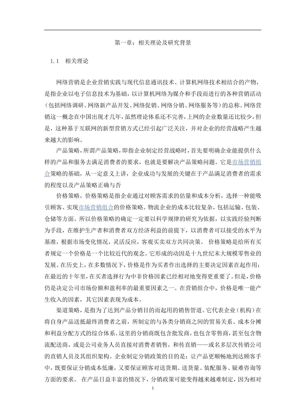 工商管理专业 凡客诚品营销策略分析_第3页