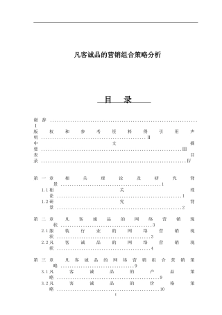 工商管理专业 凡客诚品营销策略分析