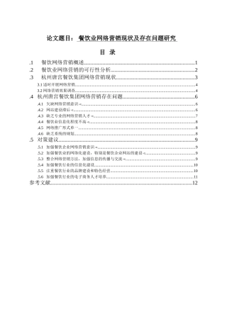 餐饮业网络营销现状及存在问题研究  市场营销专业