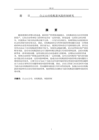 白云山应收账款风险控制研究