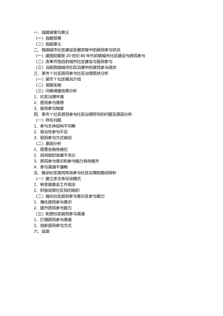 城市社区治理中居民参与问题研究-以某市Y社区为例-提纲