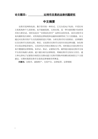 比特币交易的法律问题研究  法学专业