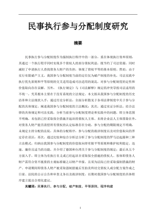 法学专业 民事执行参与分配制度研究
