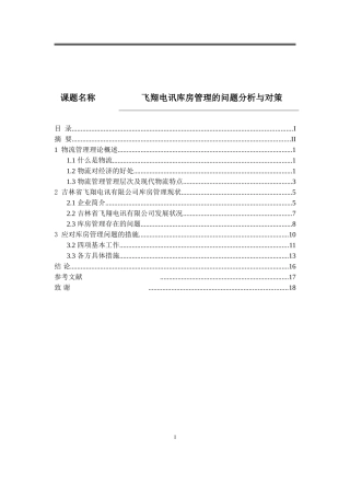 工商管理专业 飞翔电讯库房管理的问题分析与对策