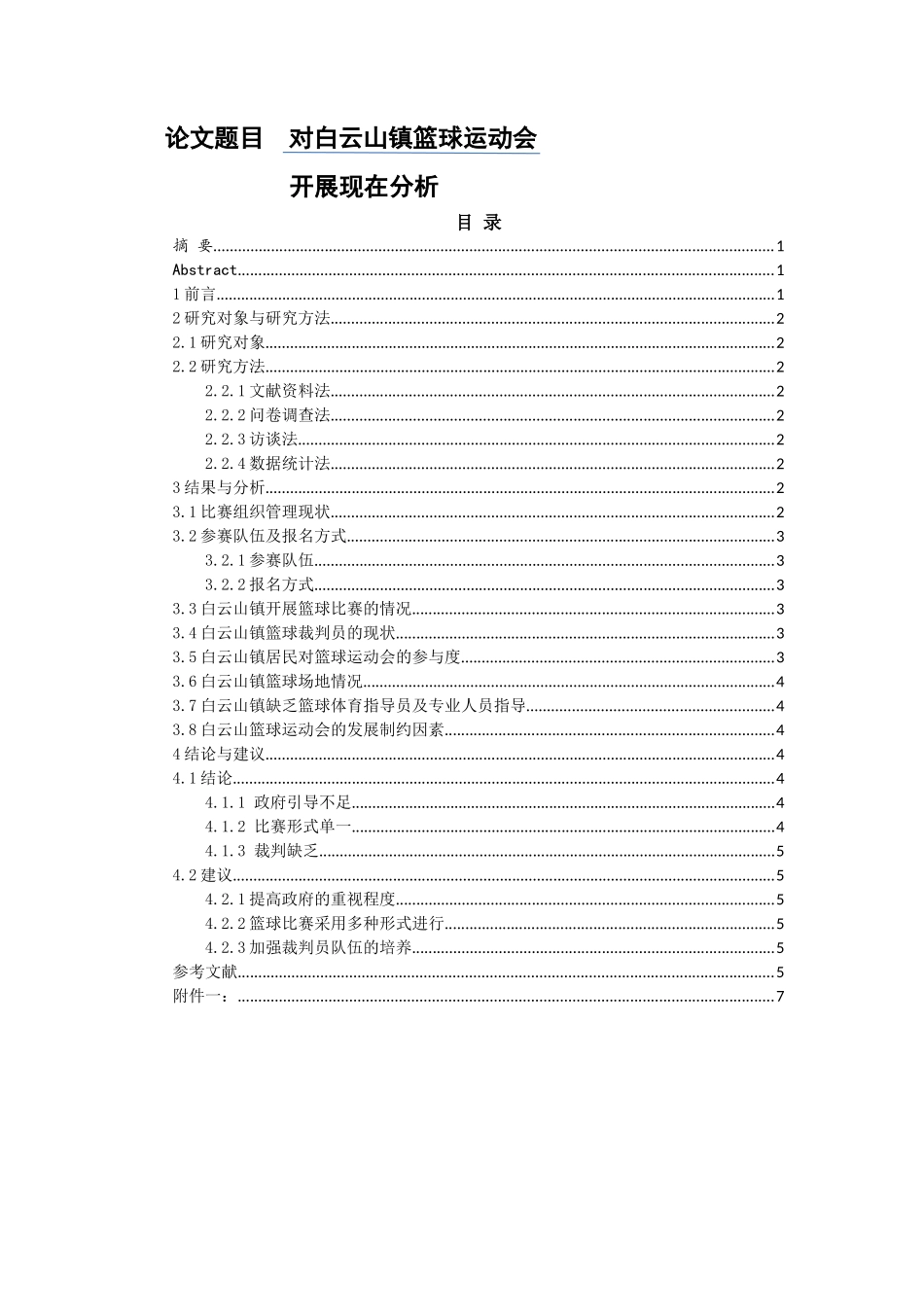 白云山镇篮球运动会开展现状分析  体育运动专业_第1页