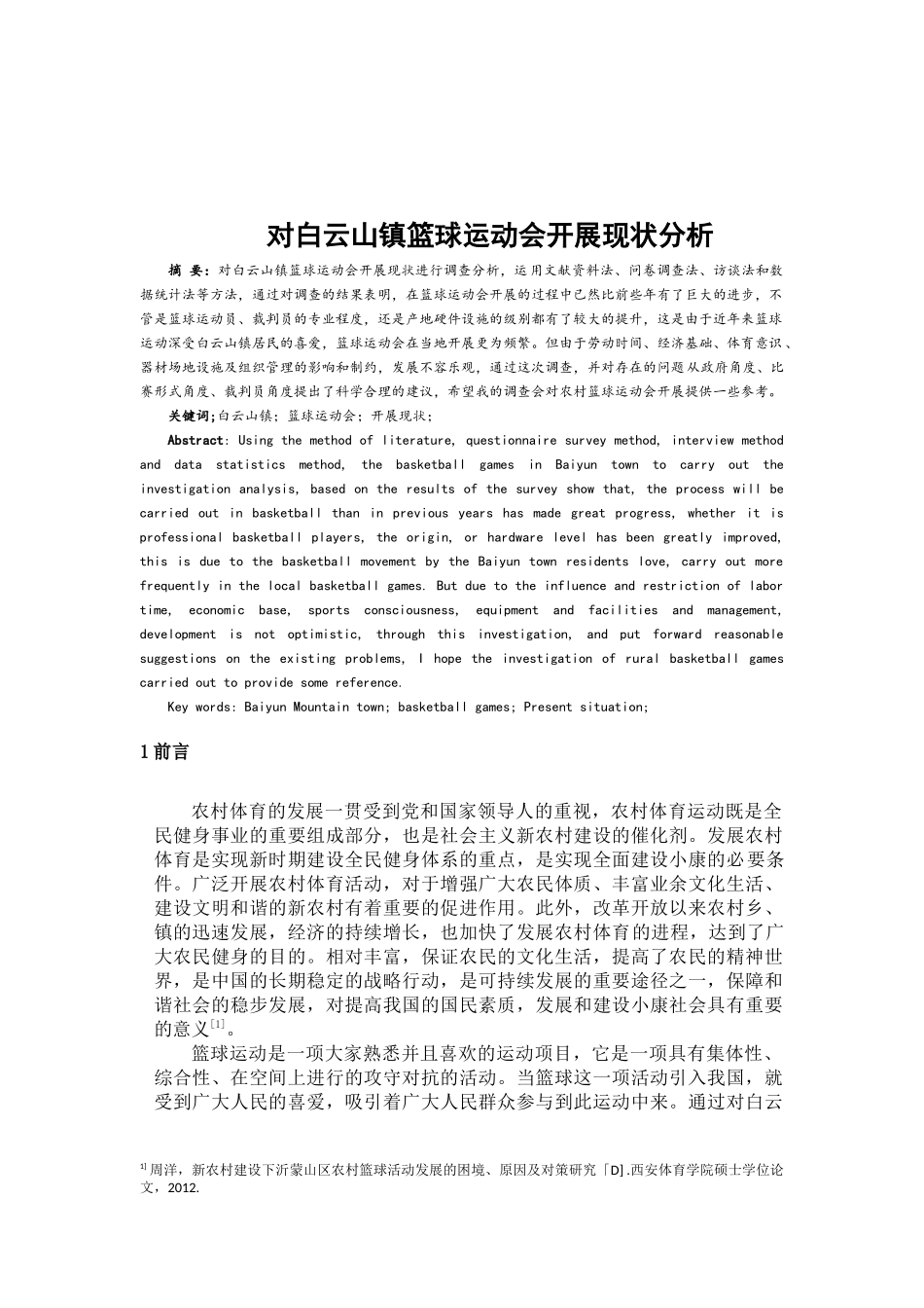 白云山镇篮球运动会开展现状分析  体育运动专业_第2页