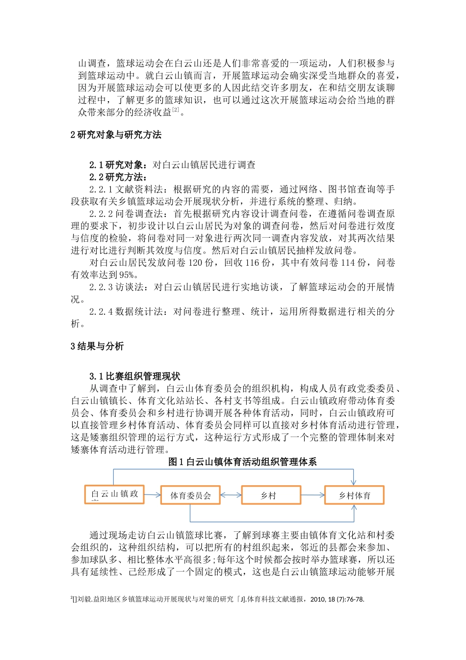 白云山镇篮球运动会开展现状分析  体育运动专业_第3页