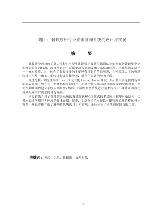 餐饮娱乐行业收银管理系统的设计与实现  计算机系统专业