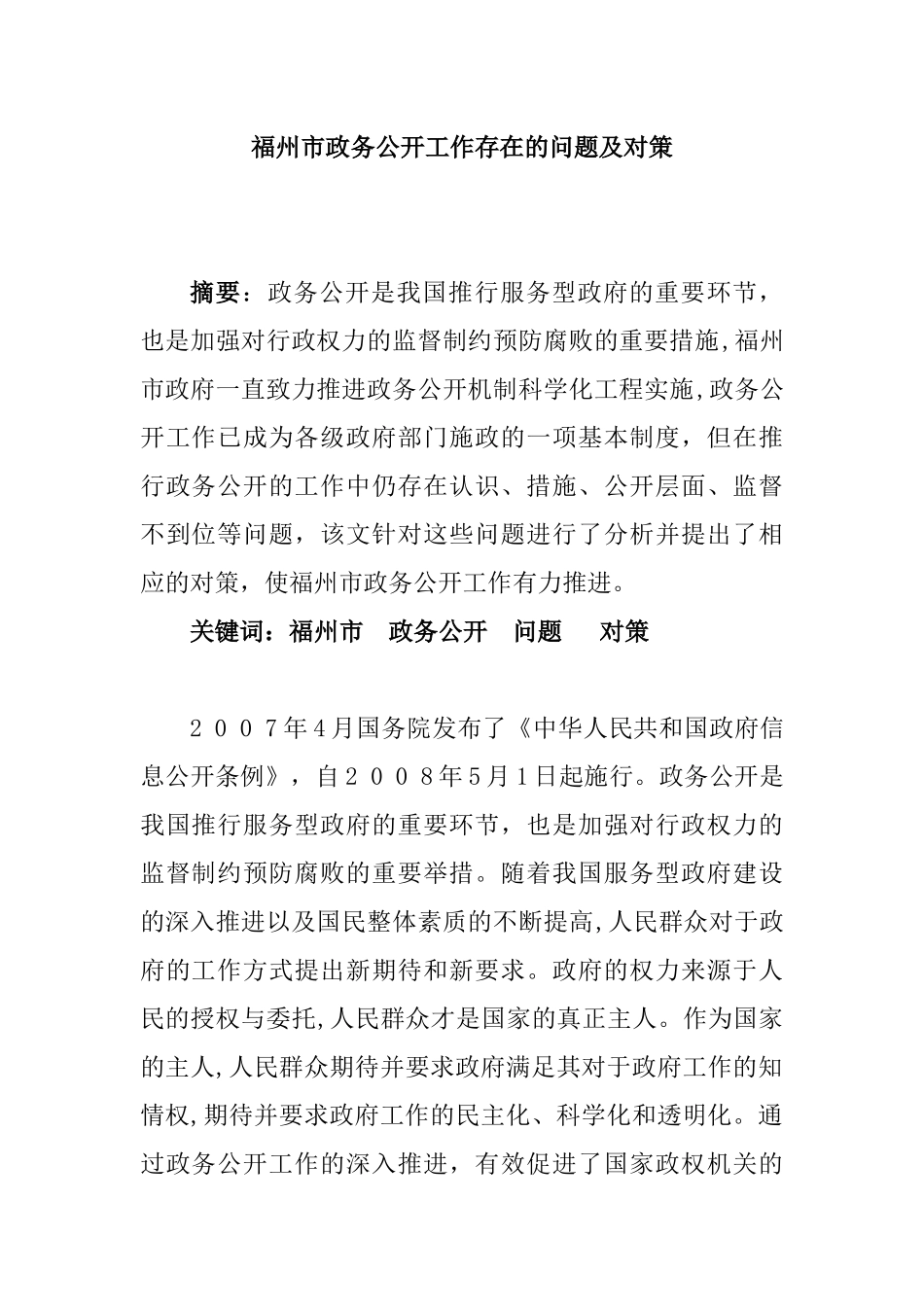 公共管理专业 福州市政务公开工作存在的问题及对策_第1页