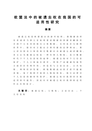 法学专业 欧盟法中的被遗忘权在我国的可适用性研究