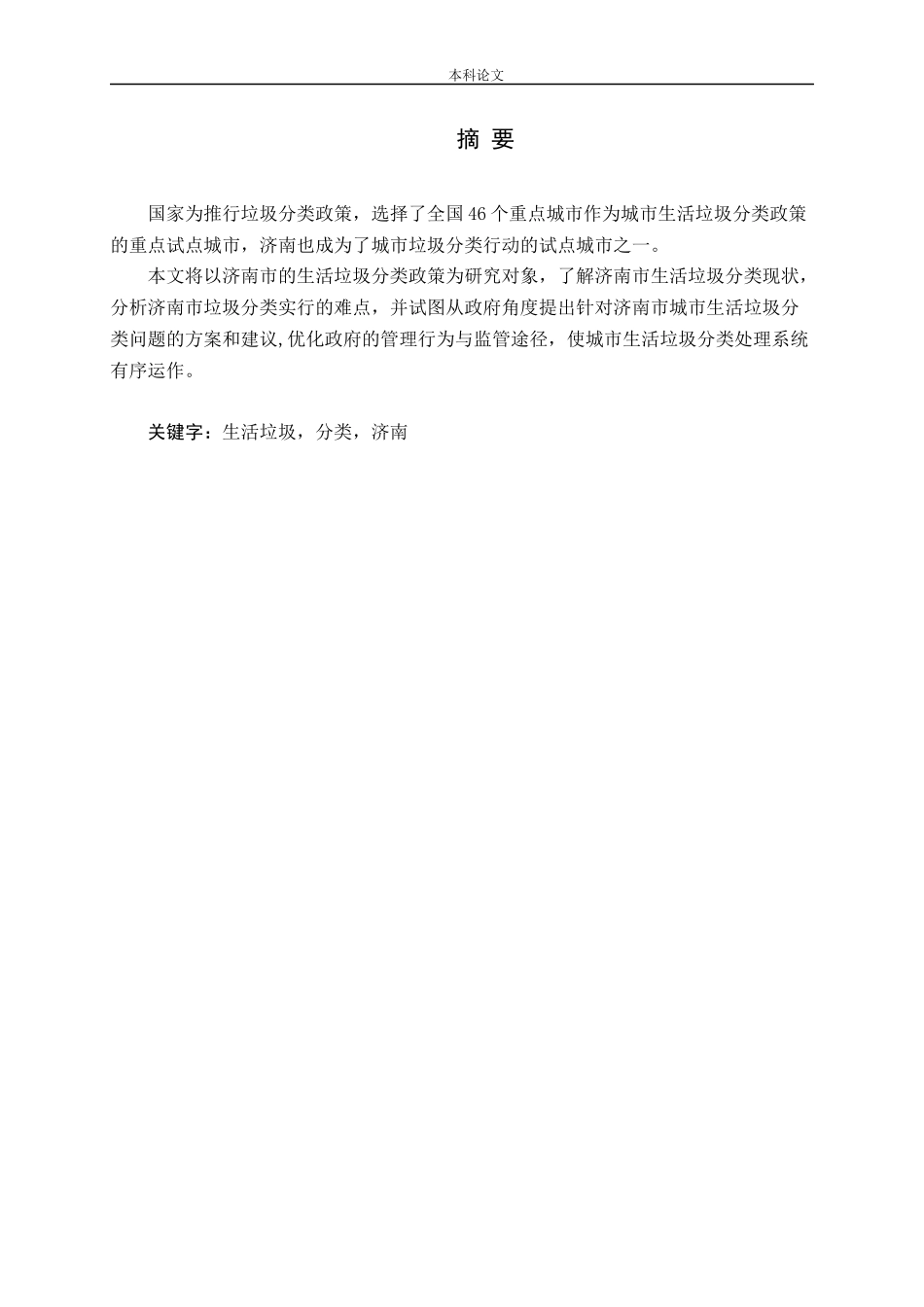 城市生活垃圾分类问题与对策研究——以济南市为例论文_第1页