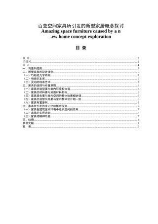 百变空间家具所引发的新型家居概念探讨  工商管理专业