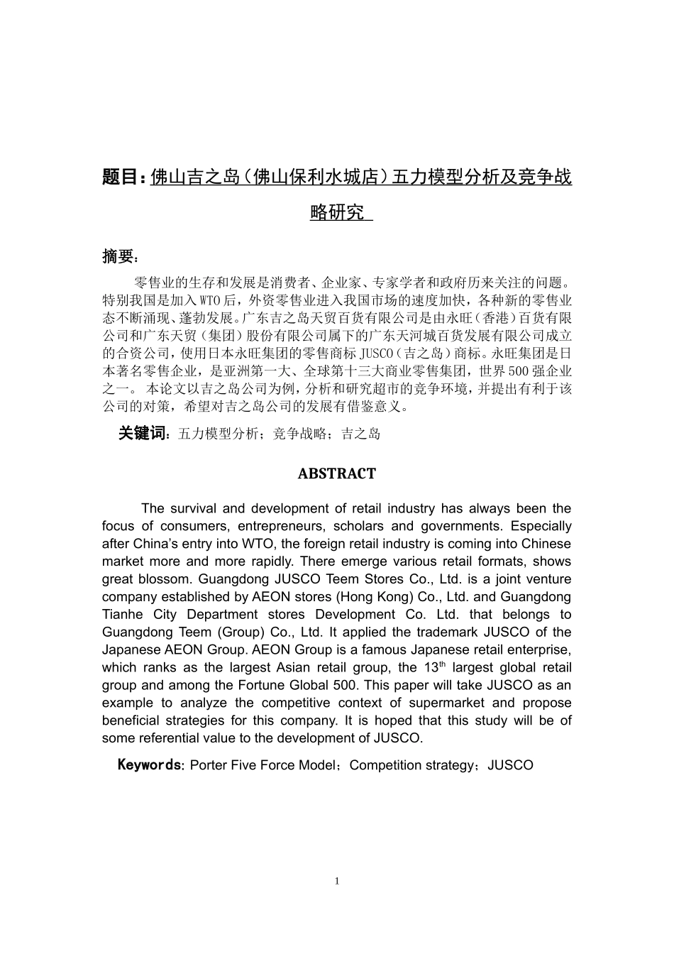 工商管理专业 佛山吉之岛（佛山保利水城店）五力模型分析及竞争战略研究_第1页