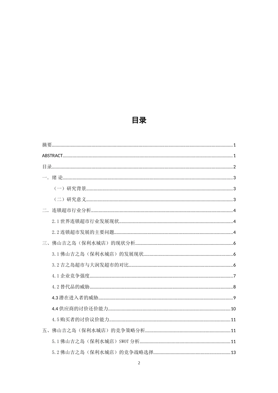 工商管理专业 佛山吉之岛（佛山保利水城店）五力模型分析及竞争战略研究_第2页