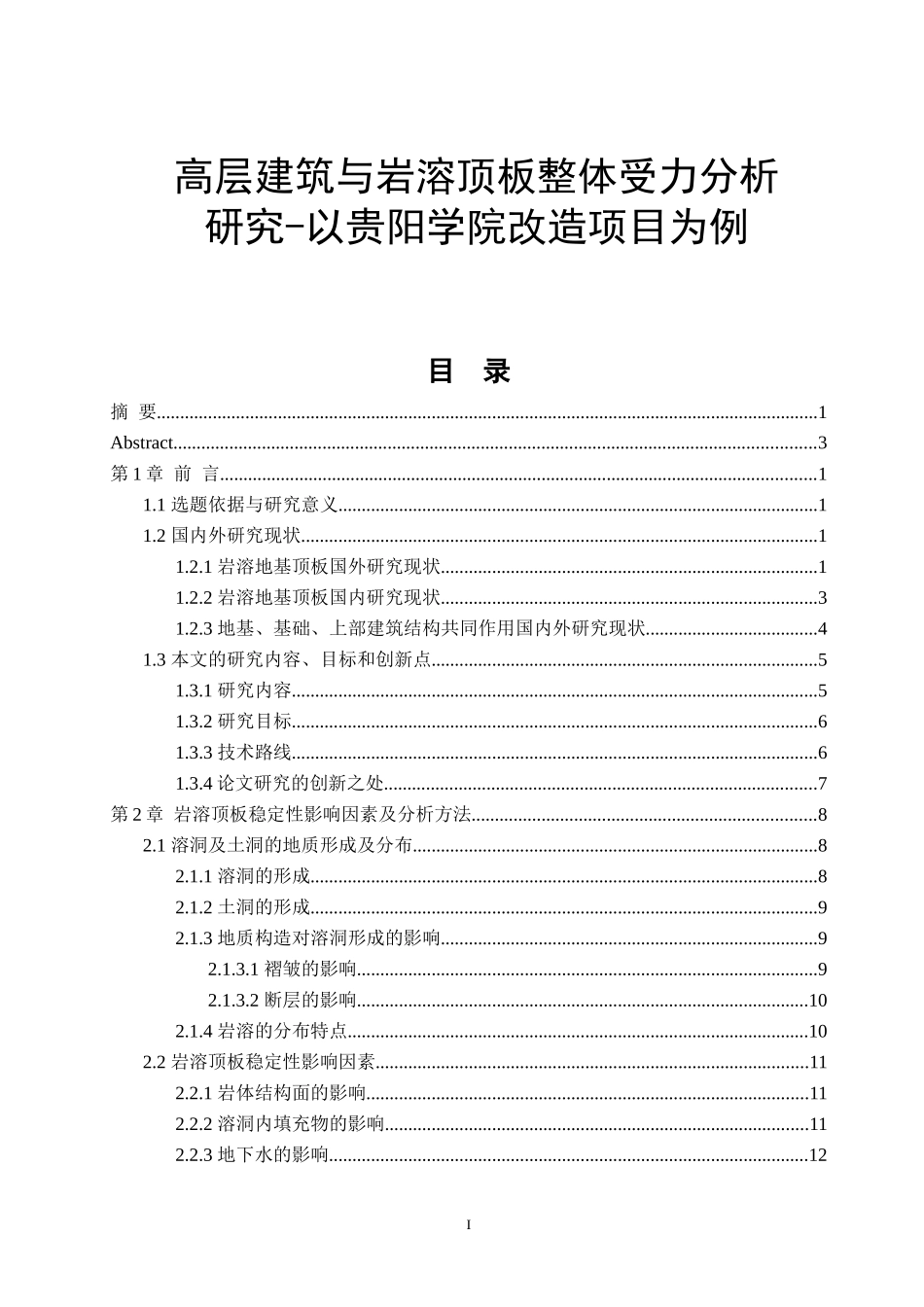 高层建筑与岩溶顶板整体受力分析研究以贵阳学院改造项目为例地质工程_第1页