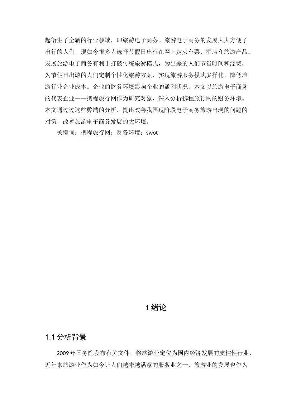 财务管理-携程网财务环境SWOT分析论文设计_第3页