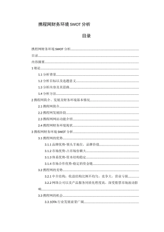 财务管理-携程网财务环境SWOT分析论文设计