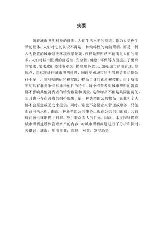 公共管理专业 关于城市照明事业管理的思考论文