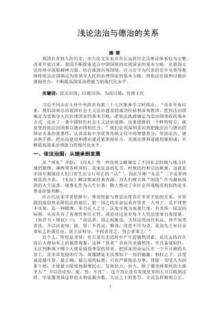 法学专业 浅论法治与德治的关系