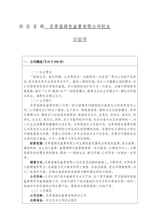 百草屋绿色盆景有限公司创业计划书