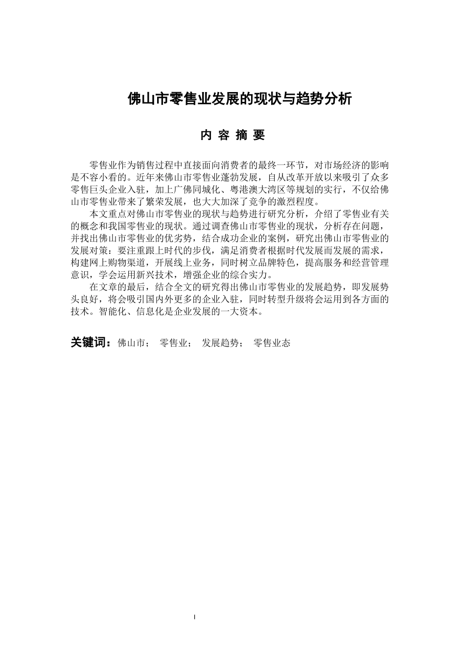 工商管理专业 佛山市零售业发展的现状与趋势分析_第1页