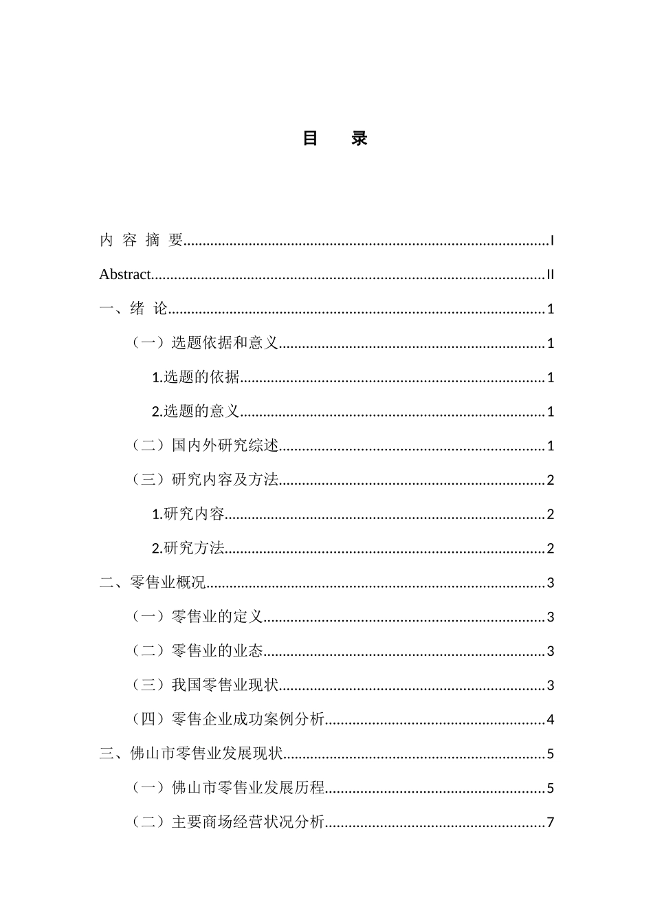 工商管理专业 佛山市零售业发展的现状与趋势分析_第3页