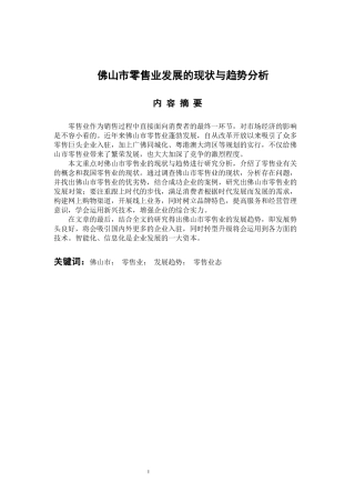 工商管理专业 佛山市零售业发展的现状与趋势分析