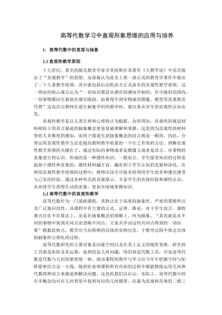高等代数学习中直观形象思维的应用与培养论文设计