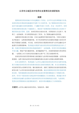 财务管理-云浮市云城区农村信用社发展情况的调研报告论文设计